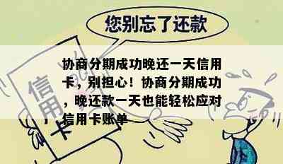 协商分期成功晚还一天信用卡，别担心！协商分期成功，晚还款一天也能轻松应对信用卡账单