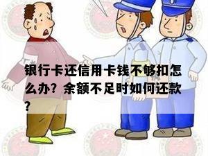 银行卡还信用卡钱不够扣怎么办？余额不足时如何还款？