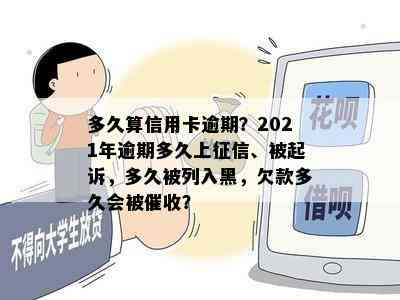 多久算信用卡逾期？2021年逾期多久上、被起诉，多久被列入黑，欠款多久会被？