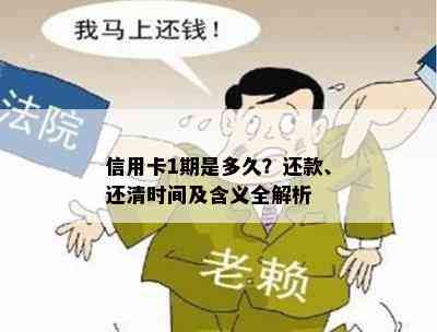 信用卡1期是多久？还款、还清时间及含义全解析