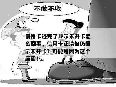 信用卡还完了显示未开卡怎么回事，信用卡还清但仍显示未开卡？可能是因为这个原因！