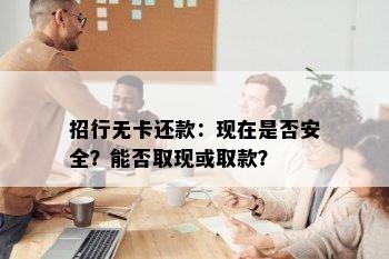 招行无卡还款：现在是否安全？能否取现或取款？