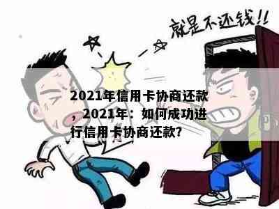 2021年信用卡协商还款，2021年：如何成功进行信用卡协商还款？