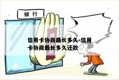 信用卡协商最长多久-信用卡协商最长多久还款