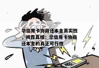 华信用卡协商还本金真实性，揭露真相：华信用卡协商还本金的真正可行性