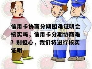 信用卡协商分期困难证明会核实吗，信用卡分期协商难？别担心，我们将进行核实证明