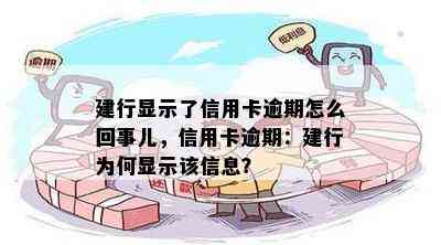 建行显示了信用卡逾期怎么回事儿，信用卡逾期：建行为何显示该信息？