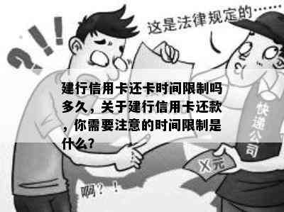 建行信用卡还卡时间限制吗多久，关于建行信用卡还款，你需要注意的时间限制是什么？