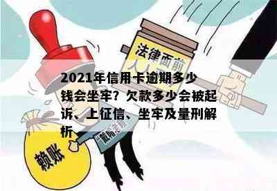 2021年信用卡逾期多少钱会坐牢？欠款多少会被起诉、上、坐牢及量刑解析