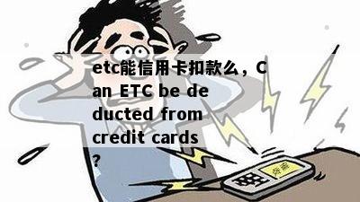 etc能信用卡扣款么，Can ETC be deducted from credit cards?