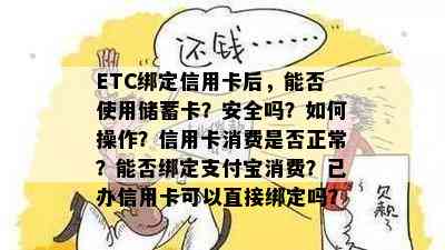 ETC绑定信用卡后，能否使用储蓄卡？安全吗？如何操作？信用卡消费是否正常？能否绑定支付宝消费？已办信用卡可以直接绑定吗？