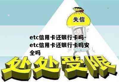 etc信用卡还银行卡吗-etc信用卡还银行卡吗安全吗