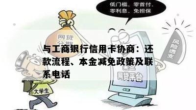 与工商银行信用卡协商：还款流程、本金减免政策及联系电话