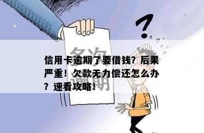 信用卡逾期了要借钱？后果严重！欠款无力偿还怎么办？速看攻略！