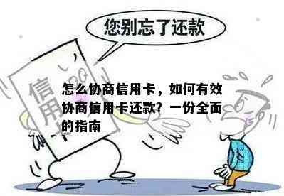 怎么协商信用卡，如何有效协商信用卡还款？一份全面的指南