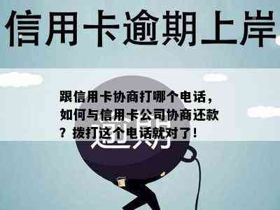 跟信用卡协商打哪个电话，如何与信用卡公司协商还款？拨打这个电话就对了！