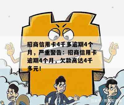 招商信用卡4千多逾期4个月，严重警告：招商信用卡逾期4个月，欠款高达4千多元！