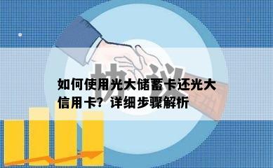 如何使用光大储蓄卡还光大信用卡？详细步骤解析