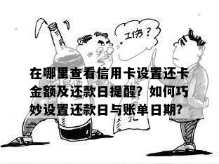 在哪里查看信用卡设置还卡金额及还款日提醒？如何巧妙设置还款日与账单日期？