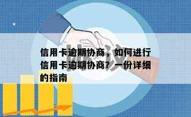 信用卡逾期协商，如何进行信用卡逾期协商？一份详细的指南