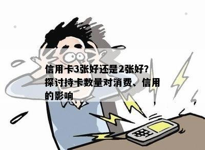 信用卡3张好还是2张好？探讨持卡数量对消费、信用的影响