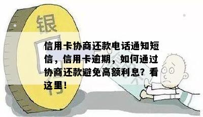 信用卡协商还款电话通知短信，信用卡逾期，如何通过协商还款避免高额利息？看这里！