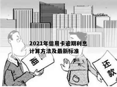 2021年信用卡逾期利息计算方法及最新标准