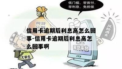 信用卡逾期后利息高怎么回事-信用卡逾期后利息高怎么回事啊