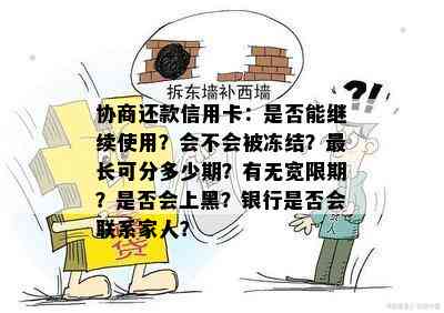 协商还款信用卡：是否能继续使用？会不会被冻结？最长可分多少期？有无宽限期？是否会上黑？银行是否会联系家人？