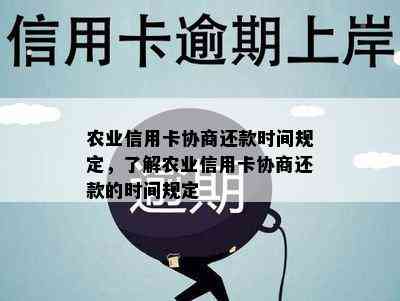 农业信用卡协商还款时间规定，了解农业信用卡协商还款的时间规定