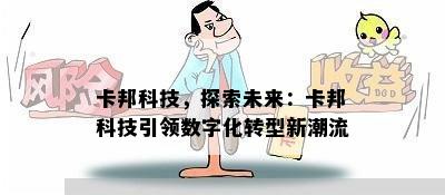 卡邦科技，探索未来：卡邦科技引领数字化转型新潮流