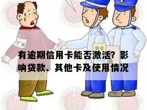 有逾期信用卡能否激活？影响贷款、其他卡及使用情况