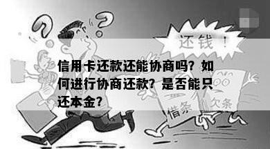 信用卡还款还能协商吗？如何进行协商还款？是否能只还本金？