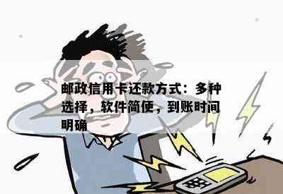 邮政信用卡还款方式：多种选择，软件简便，到账时间明确