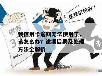 我信用卡逾期无法使用了，该怎么办？逾期后果及处理方法全解析