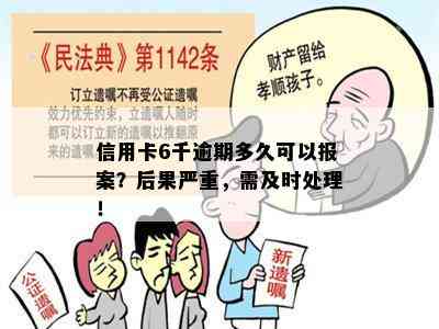 信用卡6千逾期多久可以报案？后果严重，需及时处理！