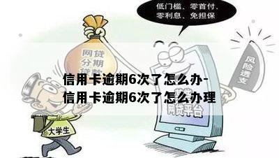 信用卡逾期6次了怎么办-信用卡逾期6次了怎么办理