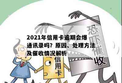 2021年信用卡逾期会爆通讯录吗？原因、处理方法及情况解析