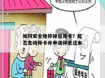 如何安全地停掉信用卡？能否主动停卡并申请停息还本？