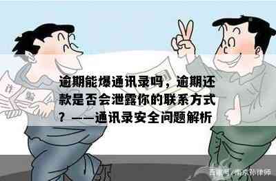 逾期能爆通讯录吗，逾期还款是否会泄露你的联系方式？——通讯录安全问题解析