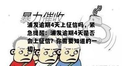 浦发逾期4天上吗，紧急提醒：浦发逾期4天是否会上？你需要知道的一切！