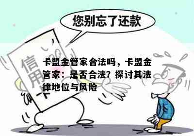 卡盟金管家合法吗，卡盟金管家：是否合法？探讨其法律地位与风险