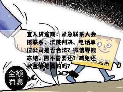 宜人贷逾期：紧急联系人会被联系，法院判决、电话单位公司是否合法？微信零钱冻结，需不需要还？减免还款金额是真的吗？