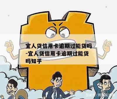 宜人贷信用卡逾期过能贷吗-宜人贷信用卡逾期过能贷吗知乎