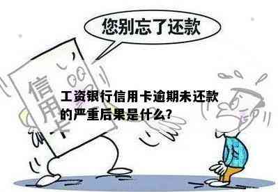 工资银行信用卡逾期未还款的严重后果是什么？