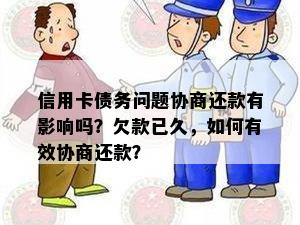 信用卡债务问题协商还款有影响吗？欠款已久，如何有效协商还款？