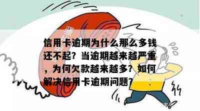 信用卡逾期为什么那么多钱还不起？当逾期越来越严重，为何欠款越来越多？如何解决信用卡逾期问题？