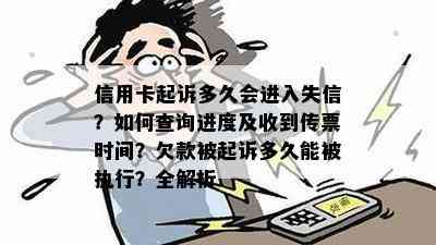 信用卡起诉多久会进入失信？如何查询进度及收到传票时间？欠款被起诉多久能被执行？全解析