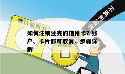 如何注销还完的信用卡？账户、卡片都可取消，步骤详解