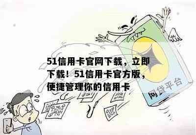 51信用卡官网下载，立即下载！51信用卡官方版，便捷管理你的信用卡